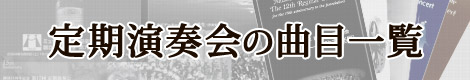 過去の定期演奏会曲目一覧