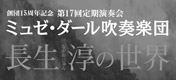 創団15周年記念第17回定期演奏会