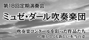 第18回定期演奏会