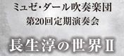 第20回定期演奏会