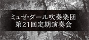 第21回定期演奏会