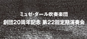 創団20周年記念第22回定期演奏会