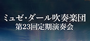 第23回定期演奏会