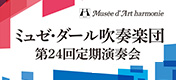 第24回定期演奏会