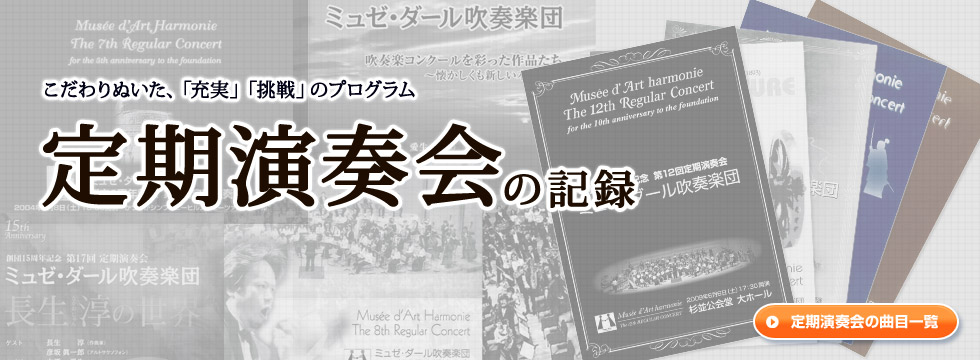 定期演奏会の記録