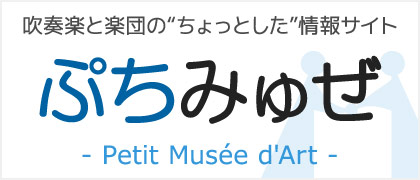 吹奏楽と楽団の“ちょっとした”情報サイト ぷちみゅぜ